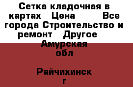 Сетка кладочная в картах › Цена ­ 53 - Все города Строительство и ремонт » Другое   . Амурская обл.,Райчихинск г.